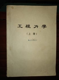 大跃进时期上海交通大学眷写油印【工程力学（上册）】16开包邮挂刷