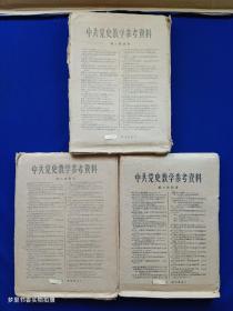 中共党史教学参考资料：第一批41份全、第二批全49份存46份、第三批38份全（袋装共125份合售）