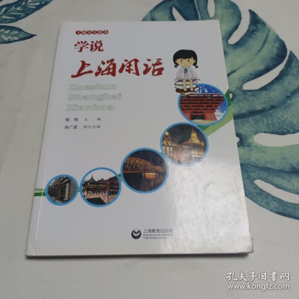 上海方言读本：学说上海闲话