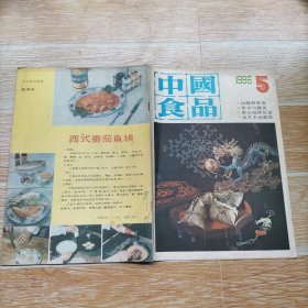 中国食品1986·5【本期包括黄油吃法种种、烤肉窍门、兰州灰豆子、油条的多种吃法、便秘患者的饮食调治、酒与性功能、银耳治病吃法多样、红楼饮馔谱、中国啤酒的起源喝发展、连环画·莲花白酒的传说·于绍文画、等内容】