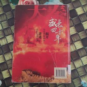 大秦盛衰四十年：破译大秦帝国密码 馆藏无笔迹