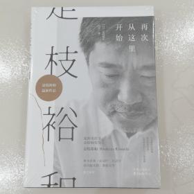 是枝裕和：再次从这里开始