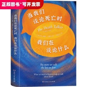 当我们谈论死亡时我们在谈论什么（“死亡谈话者”、“濒死纪念日”国家大使莫莉重磅力作）