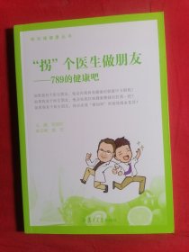 “拐”个医生做朋友：789的健康吧