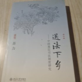 送法下乡：中国基层司法制度研究
