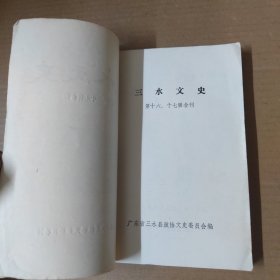 三水文史 （ 第十六，十七合刊）