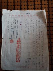 上海文献   1952年上海市大场区供销合作社公函    有折痕