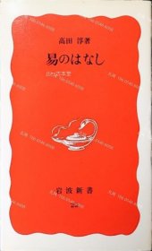 价可议 易经的故事 岩波新书 nmdzxdzx 易のはなし 岩波新書