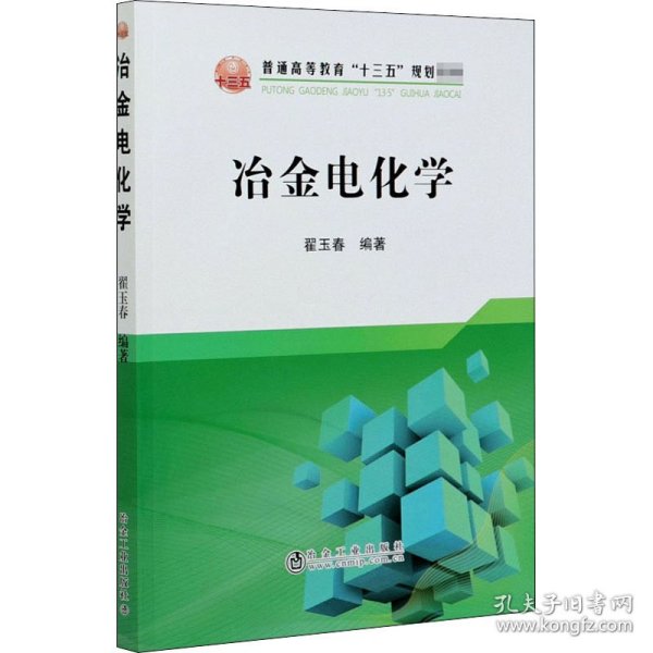 冶金电化学/普通高等教育“十三五”规划教材