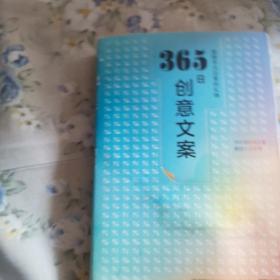 365日创意文案 ：一日一创意，给平凡日常的礼物（日本年度热销书，3月连续加印5次，让松浦弥太郎受益匪浅，人气节目《国王的早餐》推荐！每日一句创意文案，精彩开启每一天!）【浦睿文化出品】