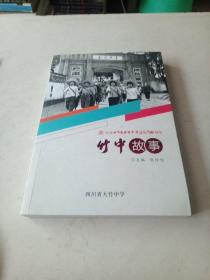 竹中故事～纪念四川大竹中学建校100周年（16开）