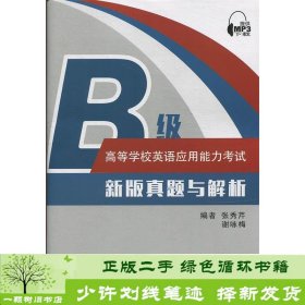 高等学校英语应用能力考试B级新版真题与解析