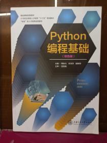 PythOn
编程基础(双色版)