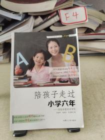 陪孩子走过小学六年:送给亲爱的小学生