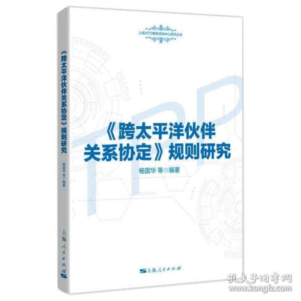 《跨太平洋伙伴关系协定》规则研究(上海WTO事务咨询中心系列丛书)