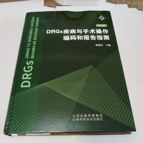 DRGs疾病与手术操作编码和报告指南（2020版）