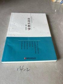 范导式教学