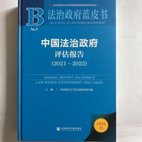 【最新版】法治政府蓝皮书：中国法治政府评估报告（2021~2022）