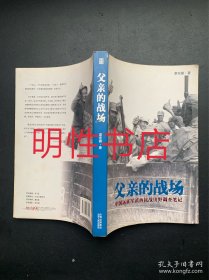 父亲的战场：中国远征军滇西抗战田野调查笔记