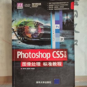 Photoshop CS5中文版图像处理标准教程