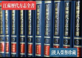 江苏省地方志系列丛书--旧志地方志系列--《江苏历代方志全书》--共530册--虒人荣誉珍藏