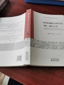 政府绩效测量与评估方法：系统、过程与工具