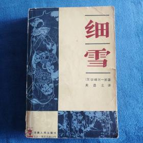《细雪》