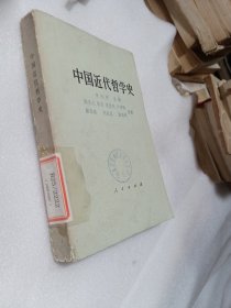 中国近代哲学史