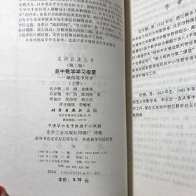 名师启迪丛书：高中物理学习指要 第二版+高中化学学习指要 第二版+高中数学学习指要 上下册 第二版+高中英语学习指要（5本合售）