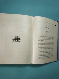 从东方到西方——走向世界丛书叙论集 精装1版1印