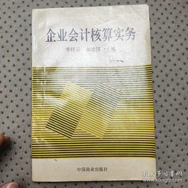 企业会计核算实务