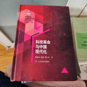 科技革命与中国现代化