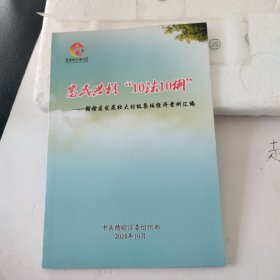 富民兴村:赣榆区发展壮大村级集体经济 32开47页