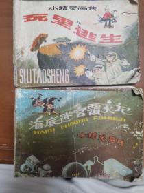 小精灵画传 海底迷宫覆灭记 死里逃生