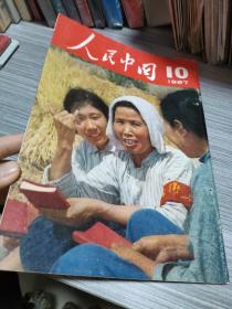 人民中国1967年10月日文画报（瀚A3）有订孔眼，详细见图