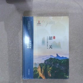 中国国家人文地理 韶关