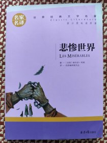 悲惨世界 中小学生课外阅读书籍世界经典文学名著青少年儿童文学读物故事书名家名译原汁原味读原著