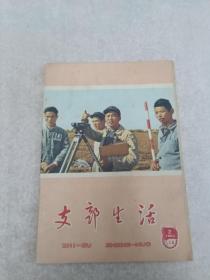 支部生活杂志，上海1965年第2期