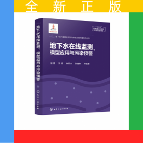 地下水在線監(jiān)測(cè)模型應(yīng)用與污染預(yù)警(精)/地下水污染風(fēng)險(xiǎn)識(shí)別與修復(fù)治理關(guān)鍵技術(shù)叢書