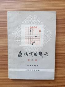 象棋实用残局  第二集