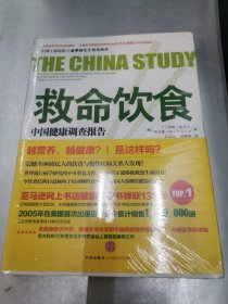 救命饮食：中国健康调查报告