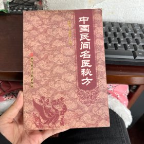 中国民间名医成方