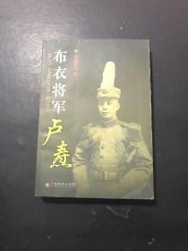 布衣将军卢焘