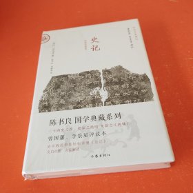 史记(经典直读本)(精)/国学典藏 未拆封