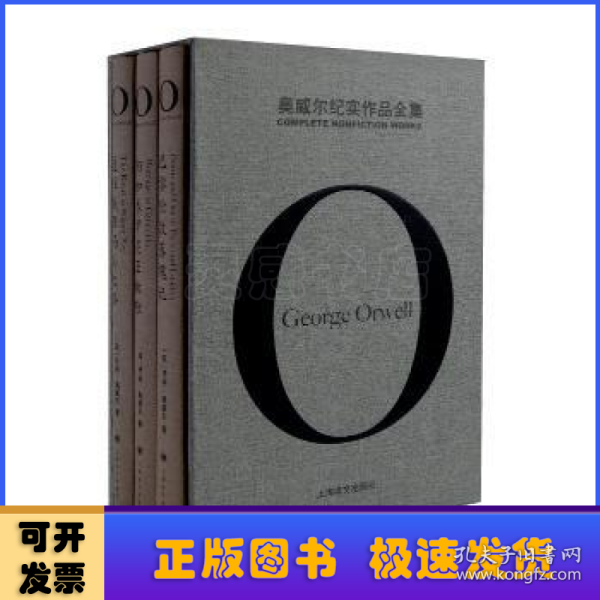 奥威尔纪实作品全集/奥威尔作品全集（套装共3册）