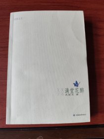 〔沈郎文字〕满堂花醉