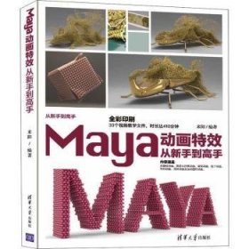 Maya动画从新手高(全彩印刷)/从新手高