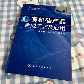 有机硅产品合成工艺及应用（第2版）