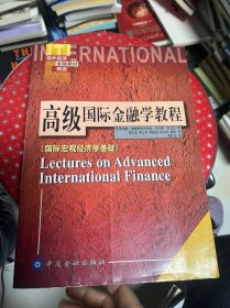 国外经济金融教材精选·高级国际金融学教程：国际宏观经济学基础