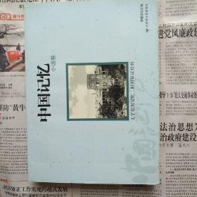 中国记忆：小说卷（2）